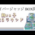 【ポケカ】第23ラウンド サイバージャッジ BOX開封！