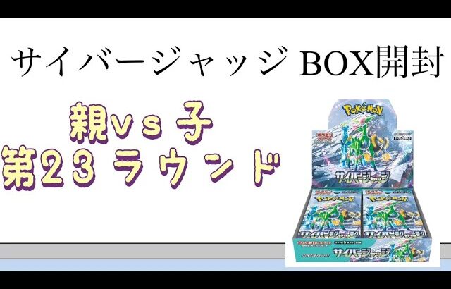 【ポケカ】第23ラウンド サイバージャッジ BOX開封！