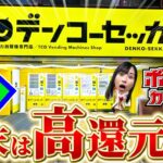 【ポケカ】24時間買えるポケカ自販機に”月末限定大感謝オリパ”が売っていたので当たり出るまで購入したら奇跡が起きたｗｗｗ【開封動画】