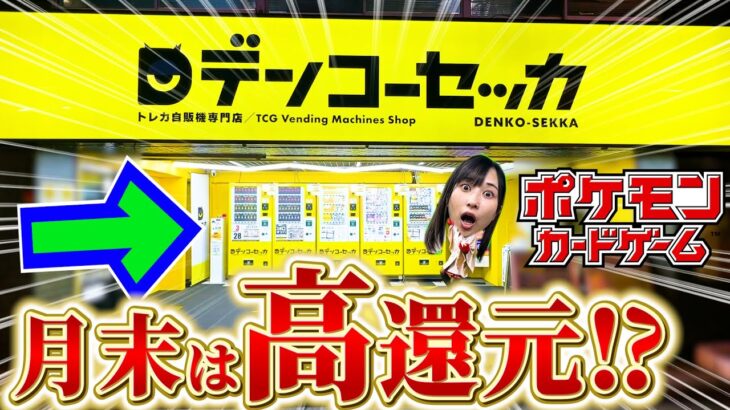 【ポケカ】24時間買えるポケカ自販機に”月末限定大感謝オリパ”が売っていたので当たり出るまで購入したら奇跡が起きたｗｗｗ【開封動画】