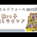 【ポケカ】第24ラウンド ワイルドフォース BOX開封！