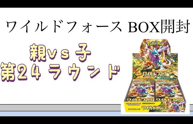 【ポケカ】第24ラウンド ワイルドフォース BOX開封！