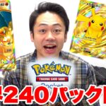 【ポケポケ】課金限度額こえて240パック開封したらクラウンレア引けるか！？