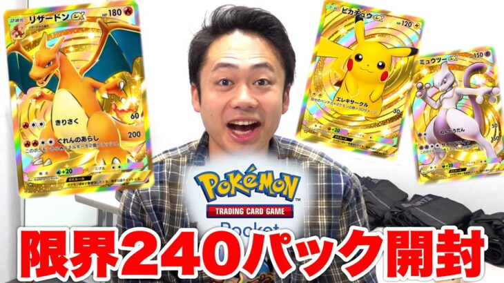 【ポケポケ】課金限度額こえて240パック開封したらクラウンレア引けるか！？