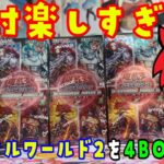 【遊戯王】楽しすぎ！ターミナルワールド2を4BOX開封！TERMINAL WORLD 2! BOX OPENING!【開封動画】