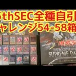 【スプリームダークネス】25周年シークレット全種引くまで開封