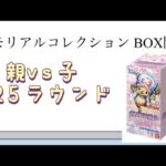 【ワンピ】第25ラウンド メモリアルコレクション BOX開封！