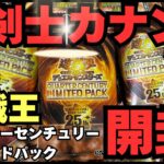 （遊戯王 脅威の初動25万円！）『女剣士カナン』をパックから召喚できる（気がする）遊戯王クオーターセンチュリーリミテッドパックを2BOX開封してみた。カナンに会いたい想いは・・・。