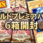 【遊戯王】「青眼の白龍」の25thを狙って中国版ワールドプレミアパック6BOX開封！全パック光り物確定の豪華仕様！【中国版】