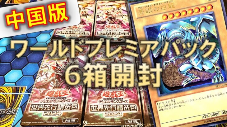 【遊戯王】「青眼の白龍」の25thを狙って中国版ワールドプレミアパック6BOX開封！全パック光り物確定の豪華仕様！【中国版】