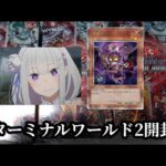 【遊戯王】魔轟神ルリーとエミリアたんの25thシークレット狙っていく！！【TERMINAL WORLDターミナル ワールド2】