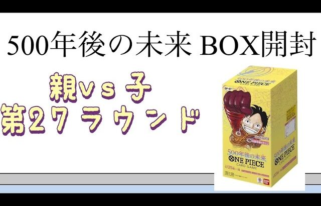 【ワンピ】第27ラウンド 500年後の未来 BOX開封！