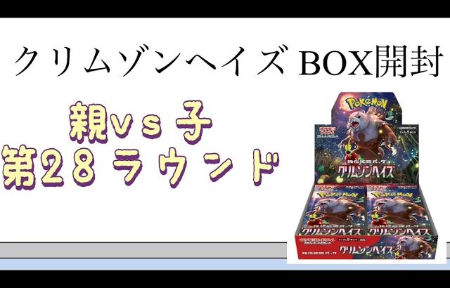 【ポケカ】第28ラウンド クリムゾンヘイズ BOX開封！