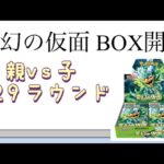 【ポケカ】第29ラウンド 変幻の仮面 BOX開封！