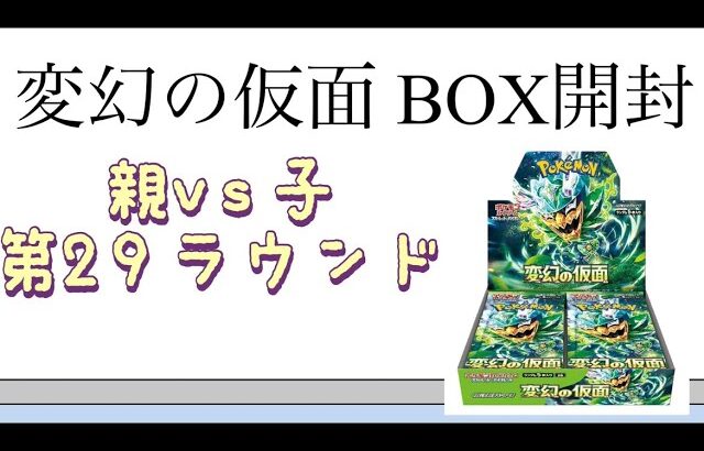 【ポケカ】第29ラウンド 変幻の仮面 BOX開封！