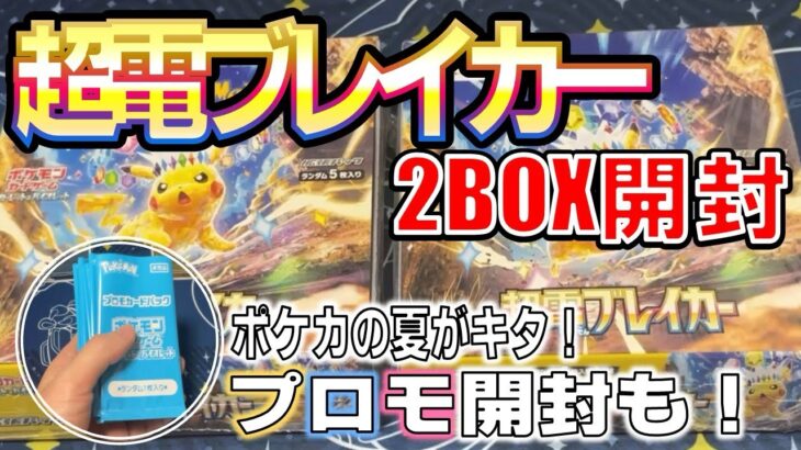 【ポケカ】超電ブレイカー2BOX開封！アド取れるか！？　#ポケカ #ポケモンカード #ポケカ開封 #pokemon #超電ブレイカー #ピカチュウ #ポケカ高騰