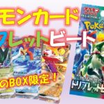 【ポケカ】今更ながらトリプレットビート2BOX開封！実は御三家RRは限定イラスト！