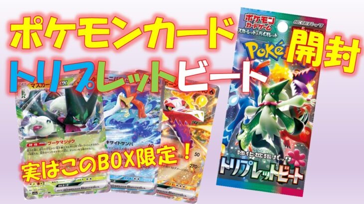 【ポケカ】今更ながらトリプレットビート2BOX開封！実は御三家RRは限定イラスト！