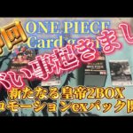 【こんな事あるん？】ワンピースカード　新たなる皇帝2BOX＋プロモexパック開封したら神回だった件