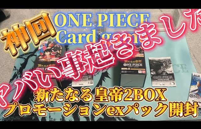 【こんな事あるん？】ワンピースカード　新たなる皇帝2BOX＋プロモexパック開封したら神回だった件