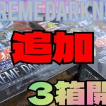 【#遊戯王】スプリームダークネス3箱追加開封！推しのアノ子は来てくれるのか！？