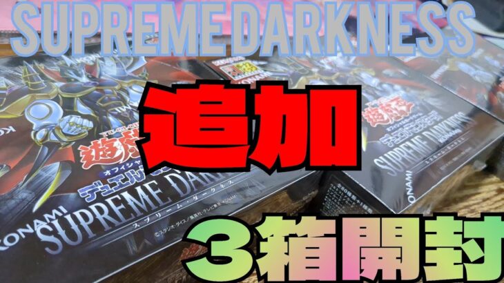 【#遊戯王】スプリームダークネス3箱追加開封！推しのアノ子は来てくれるのか！？