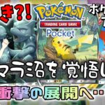 【ポケポケ】【ポケカ開封】リセマラ…いや、神引き?!新作ポケカアプリはじめました！ミュウツーかピカチュウかリザードンの金3カード当てるんや！《ポケモンポケット》