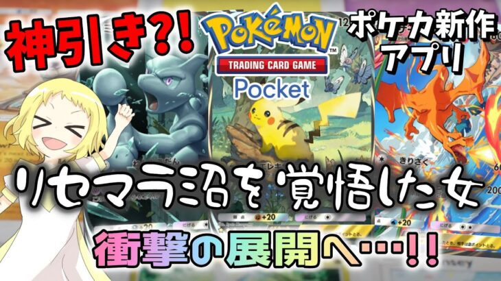 【ポケポケ】【ポケカ開封】リセマラ…いや、神引き?!新作ポケカアプリはじめました！ミュウツーかピカチュウかリザードンの金3カード当てるんや！《ポケモンポケット》