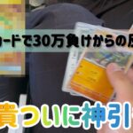 ポケモンカードでマイナス30万からのの巻き返し開始！！