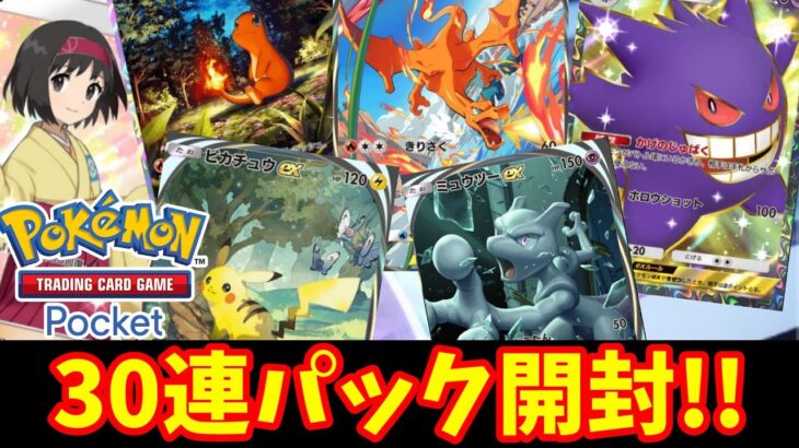 【ポケポケ】まさかの欲しかったかわいいポケカが大量！？30連ガチャ引いてみた！【ポケモンカードポケット】