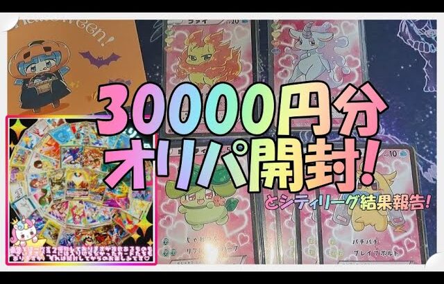 【ポケカ】30000円のオリパ開封しながらシティリーグの報告!【ご報告】