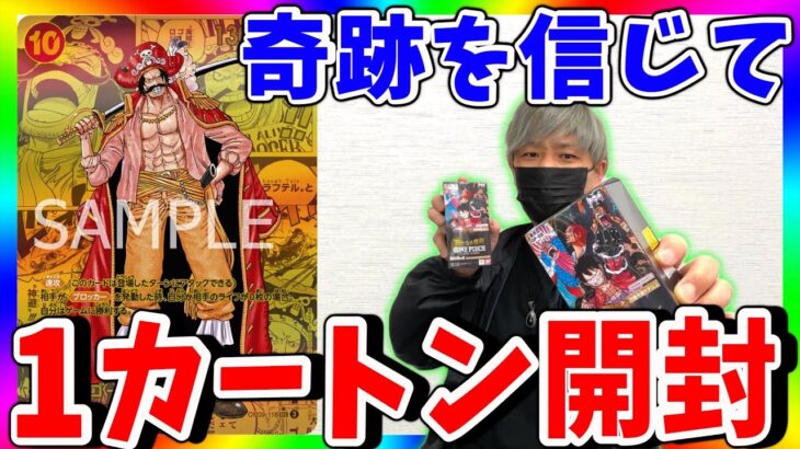 【気絶】遂に300万円失う。第33回新たなる皇帝1カートン開封！（ワンピースカード）