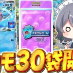 【ポケポケ】イベントプロモ30パック開封でラプラスexのエフェクト全開放を狙え！！【ゆっくり実況/ポケモンカード/ポケカ】