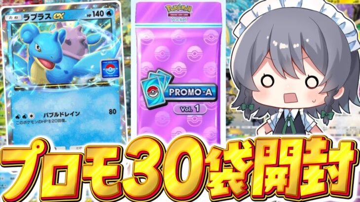 【ポケポケ】イベントプロモ30パック開封でラプラスexのエフェクト全開放を狙え！！【ゆっくり実況/ポケモンカード/ポケカ】