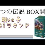 【ワンピ】第31ラウンド 二つの伝説 BOX開封！