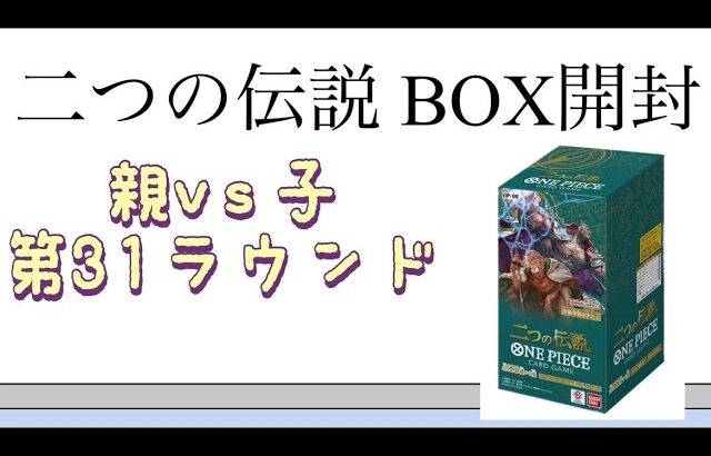 【ワンピ】第31ラウンド 二つの伝説 BOX開封！