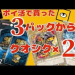 【遊戯王】【開封】ポイ活で買った3パックからクオシク2枚引きしてしまう！#遊戯王 #遊戯王すぎる開封動画 #開封動画 #開封#ポイ活