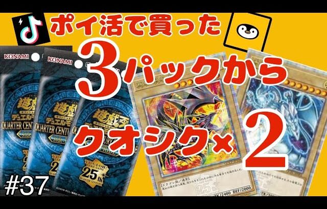 【遊戯王】【開封】ポイ活で買った3パックからクオシク2枚引きしてしまう！#遊戯王 #遊戯王すぎる開封動画 #開封動画 #開封#ポイ活