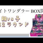 【ポケカ】第32ラウンド ナイトワンダラー BOX開封！