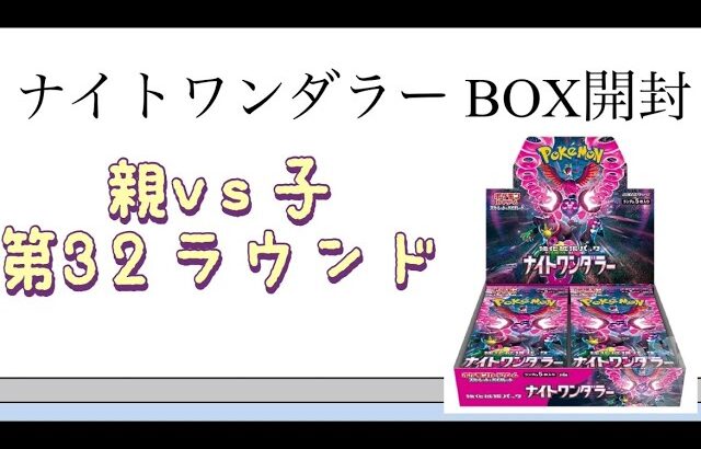 【ポケカ】第32ラウンド ナイトワンダラー BOX開封！