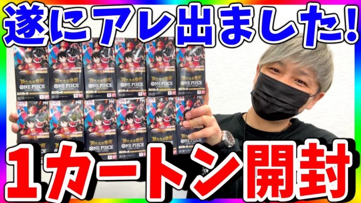 【奇跡】まさかの降臨！第32回新たなる皇帝1カートン開封！（ワンピースカード）