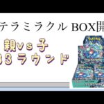 【ポケカ】第33ラウンド ステラミラクル BOX開封！