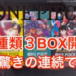 【ワンピースカード】3種類3BOX開封！見事なヒキを見せましたwwありがとうございますw