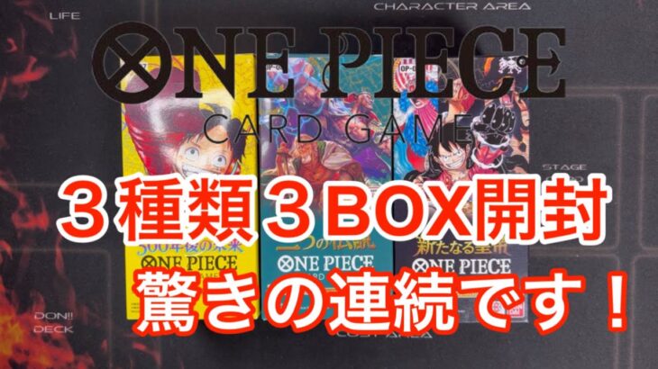 【ワンピースカード】3種類3BOX開封！見事なヒキを見せましたwwありがとうございますw