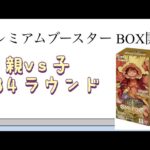 【ワンピ】第34ラウンド プレミアムブースターTHE BEST BOX開封！