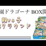 【ポケカ】第37ラウンド 楽園ドラゴーナ BOX開封！