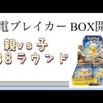 【ポケカ】第38ラウンド 超電ブレイカー BOX開封！