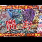 【遊戯王ラッシュデュエル 開封動画】灼熱のサラマンデウスの 3BOX開封！！”お注射天使リリー”当てるぞ！！！【ボイスロイド実況】