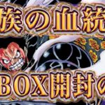 【ワンピースカード】王族の血統3BOX開封したらヤバかった件…