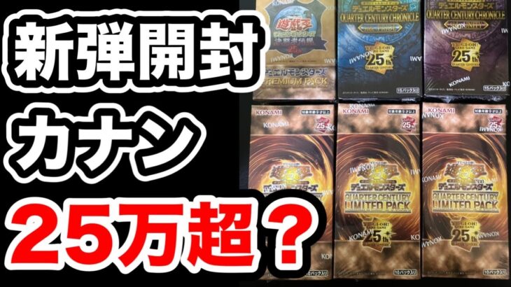 【遊戯王】新弾リミテッドパックを3BOX開封！カナン復刻版は25万超え！？